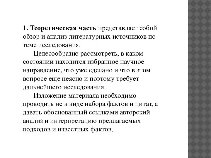 1. Теоретическая часть представляет собой обзор и анализ литературных источников по теме