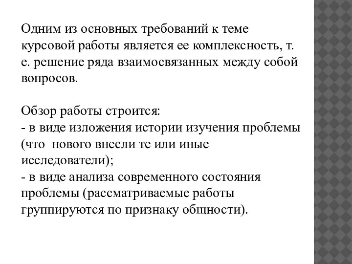 Одним из основных требований к теме курсовой работы является ее комплексность, т.е.