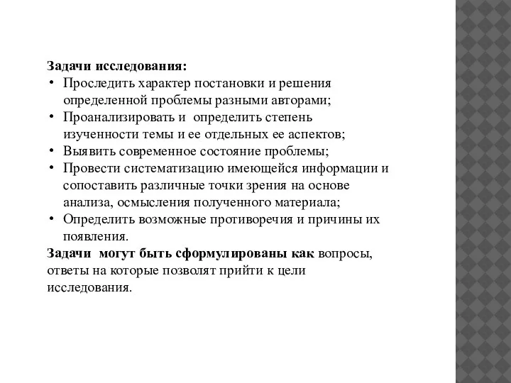 Задачи исследования: Проследить характер постановки и решения определенной проблемы разными авторами; Проанализировать