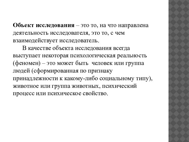 Объект исследования – это то, на что направлена деятельность исследователя, это то,