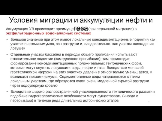 Условия миграции и аккумуляции нефти и газа Аккумуляция УВ происходит преимущественно (при