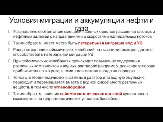 Установлено соответствие смещения водных ореолов рассеяния газовых и нефтяных залежей с направлениями