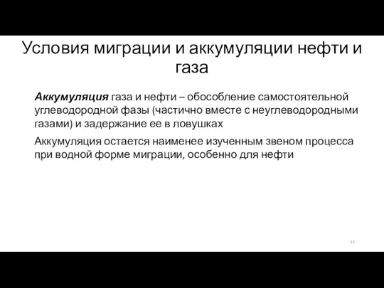 Условия миграции и аккумуляции нефти и газа Аккумуляция газа и нефти –