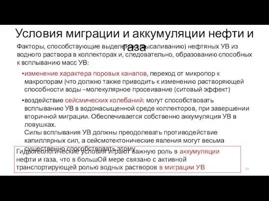 Условия миграции и аккумуляции нефти и газа Факторы, способствующие выделению (высаливанию) нефтяных