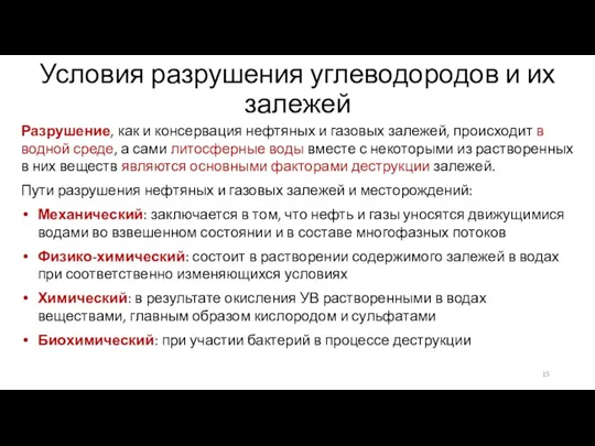 Условия разрушения углеводородов и их залежей Разрушение, как и консервация нефтяных и