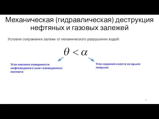 Механическая (гидравлическая) деструкция нефтяных и газовых залежей Условие сохранения залежи от механического