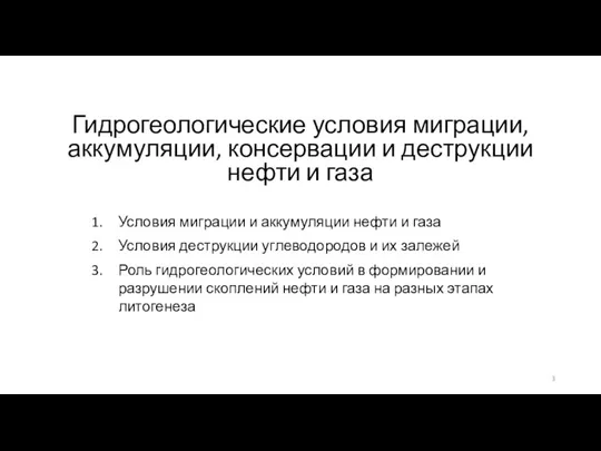 Гидрогеологические условия миграции, аккумуляции, консервации и деструкции нефти и газа Условия миграции