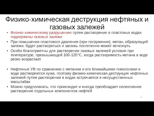 Физико-химическая деструкция нефтяных и газовых залежей Физико-химическому разрушению путем растворения в пластовых