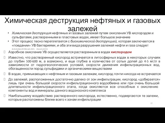 Химическая деструкция нефтяных и газовых залежей Химическая деструкция нефтяных и газовых залежей