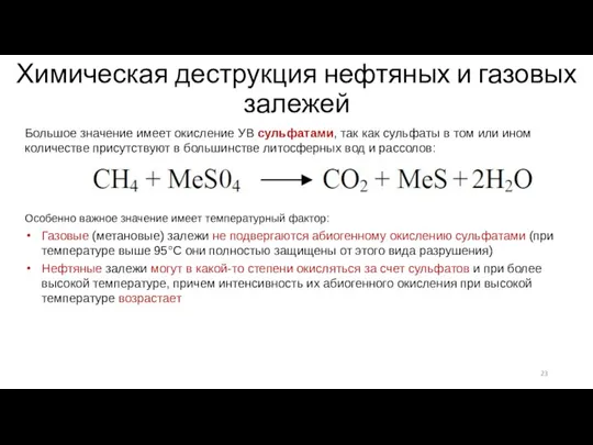 Химическая деструкция нефтяных и газовых залежей Большое значение имеет окисление УВ сульфатами,