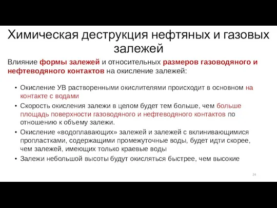 Химическая деструкция нефтяных и газовых залежей Окисление УВ растворенными окислителями происходит в