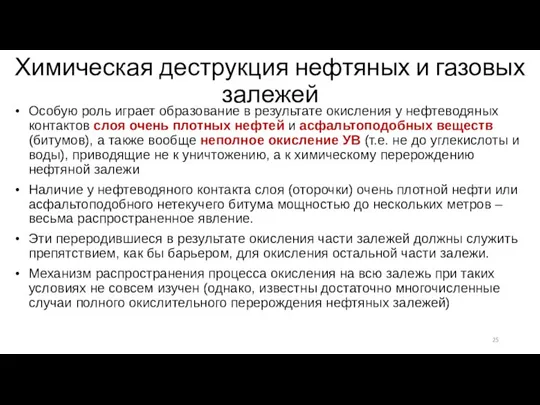 Химическая деструкция нефтяных и газовых залежей Особую роль играет образование в результате