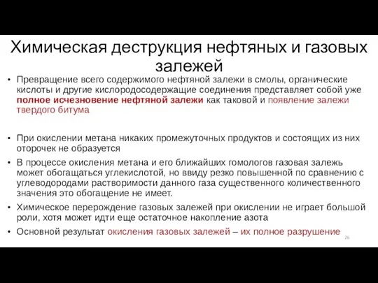 Химическая деструкция нефтяных и газовых залежей Превращение всего содержимого нефтяной залежи в