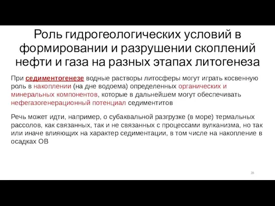 Роль гидрогеологических условий в формировании и разрушении скоплений нефти и газа на