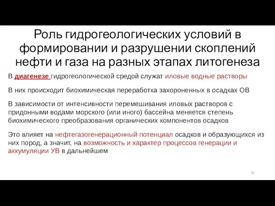 Роль гидрогеологических условий в формировании и разрушении скоплений нефти и газа на