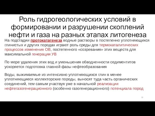 Роль гидрогеологических условий в формировании и разрушении скоплений нефти и газа на