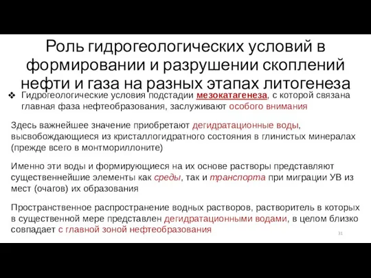 Роль гидрогеологических условий в формировании и разрушении скоплений нефти и газа на