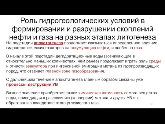 Роль гидрогеологических условий в формировании и разрушении скоплений нефти и газа на