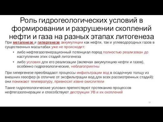 Роль гидрогеологических условий в формировании и разрушении скоплений нефти и газа на