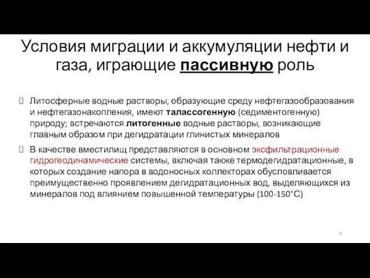 Литосферные водные растворы, образующие среду нефтегазообразования и нефтегазонакопления, имеют талассогенную (седиментогенную) природу;