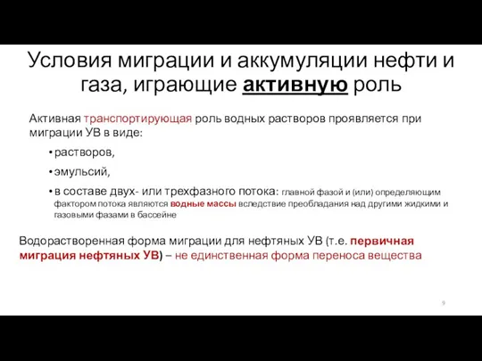 Условия миграции и аккумуляции нефти и газа, играющие активную роль Актив­ная транспортирующая