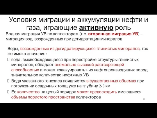 Условия миграции и аккумуляции нефти и газа, играющие активную роль Воды, возрожденные