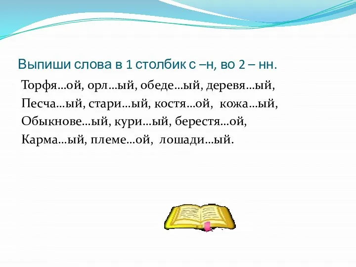 Выпиши слова в 1 столбик с –н, во 2 – нн. Торфя…ой,