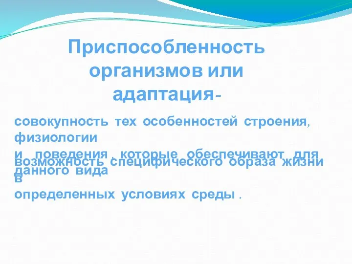 Приспособленность организмов или адаптация- совокупность тех особенностей строения, физиологии и поведения ,