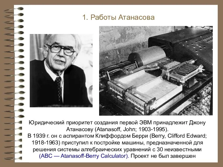 1. Работы Атанасова Юридический приоритет создания первой ЭВМ принадлежит Джону Атанасову (Atanasoff,