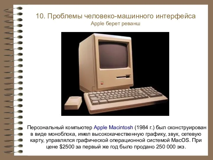 Персональный компьютер Apple Macintosh (1984 г.) был сконструирован в виде моноблока, имел