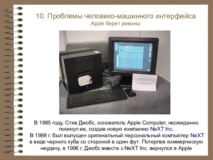 В 1985 году, Стив Джобс, основатель Apple Computer, неожиданно покинул ее, создав