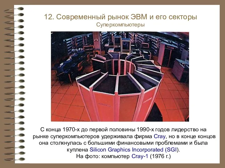С конца 1970-х до первой половины 1990-х годов лидерство на рынке суперкомпьютеров