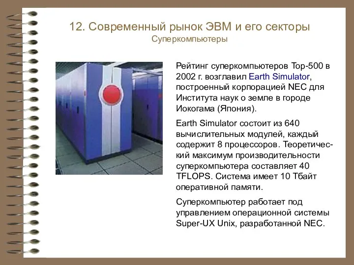 Рейтинг суперкомпьютеров Top-500 в 2002 г. возглавил Earth Simulator, построенный корпорацией NEC