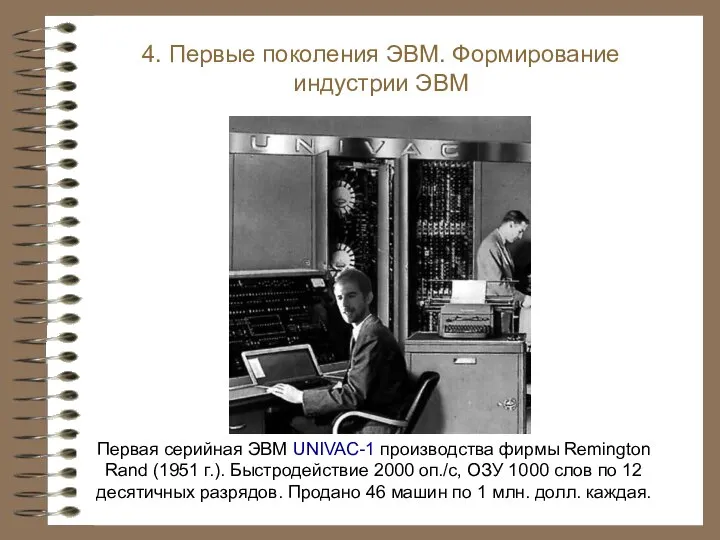 Первая серийная ЭВМ UNIVAC-1 производства фирмы Remington Rand (1951 г.). Быстродействие 2000