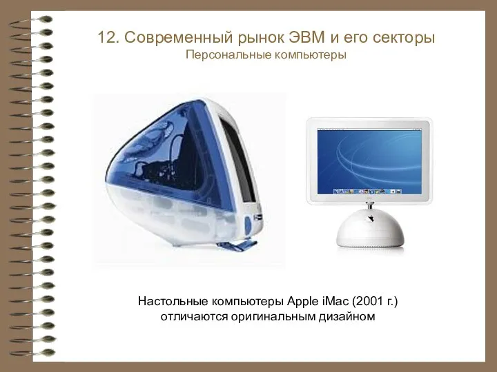 Настольные компьютеры Apple iMac (2001 г.) отличаются оригинальным дизайном 12. Современный рынок