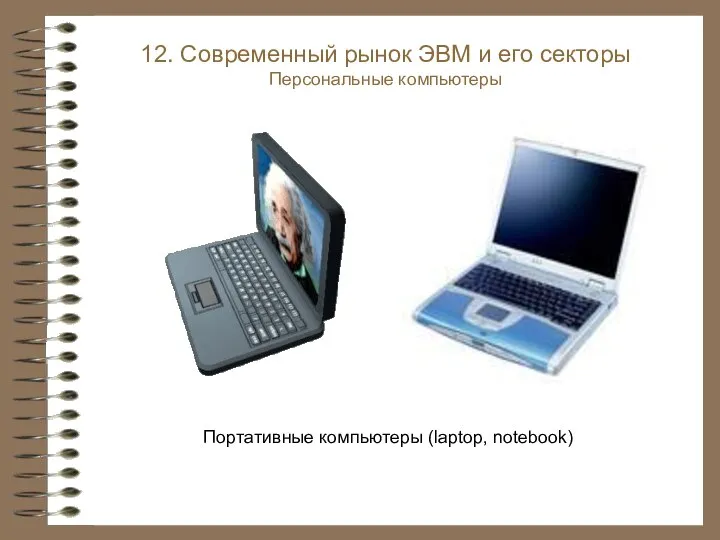 Портативные компьютеры (laptop, notebook) 12. Современный рынок ЭВМ и его секторы Персональные компьютеры
