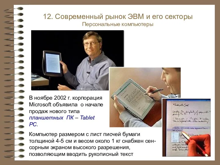 В ноябре 2002 г. корпорация Microsoft объявила о начале продаж нового типа