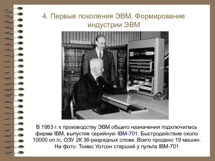 В 1953 г. к производству ЭВМ общего назначения подключилась фирма IBM, выпустив