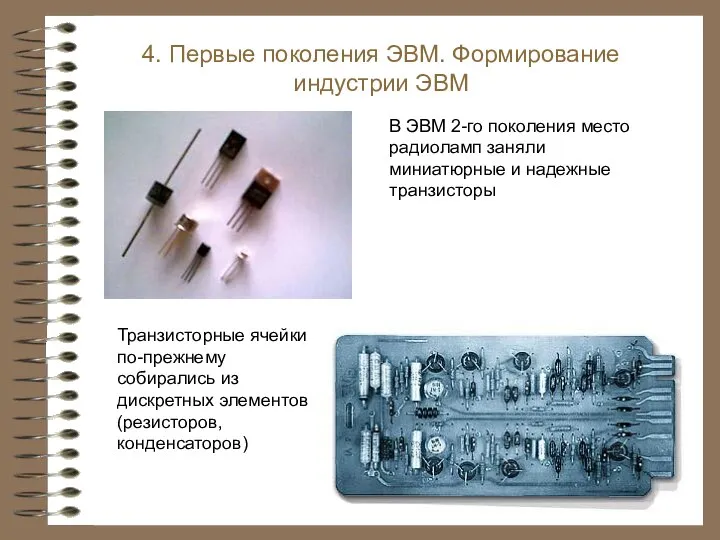 Транзисторные ячейки по-прежнему собирались из дискретных элементов (резисторов, конденсаторов) 4. Первые поколения