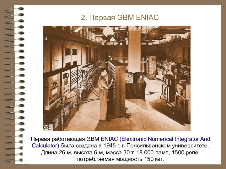 Первая работающая ЭВМ ENIAC (Electronic Numerical Integrator And Calculator) была создана в