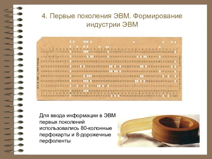 Для ввода информации в ЭВМ первых поколений использовались 80-колонные перфокарты и 8-дорожечные