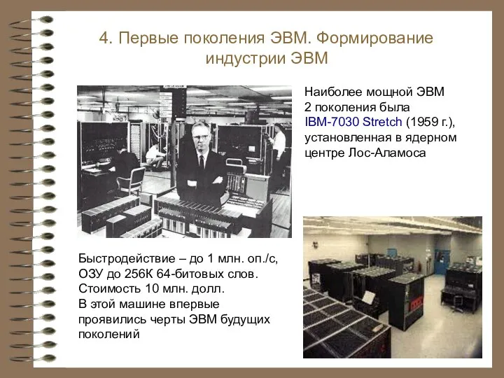 Наиболее мощной ЭВМ 2 поколения была IBM-7030 Stretch (1959 г.), установленная в