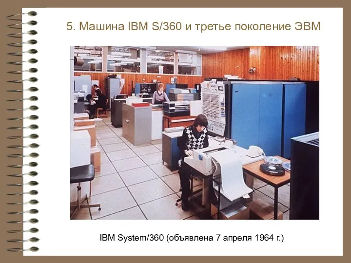5. Машина IBM S/360 и третье поколение ЭВМ IBM System/360 (объявлена 7 апреля 1964 г.)