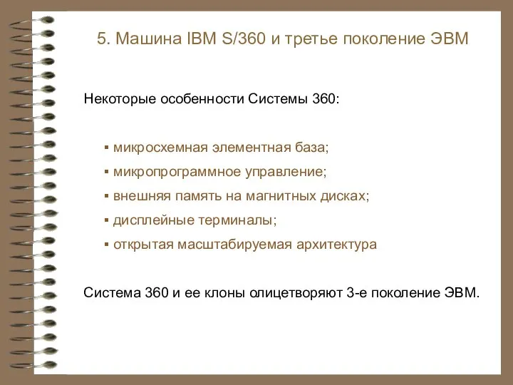 5. Машина IBM S/360 и третье поколение ЭВМ Некоторые особенности Системы 360: