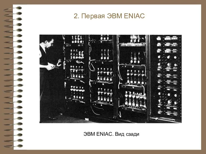 ЭВМ ENIAC. Вид сзади 2. Первая ЭВМ ENIAC