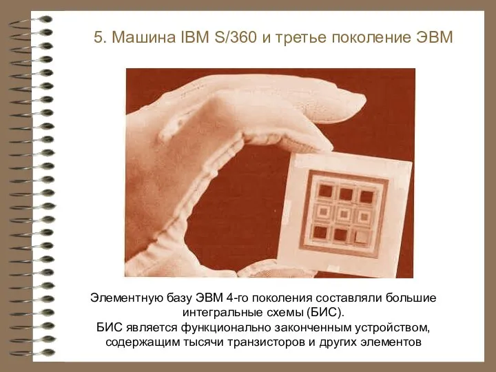 5. Машина IBM S/360 и третье поколение ЭВМ Элементную базу ЭВМ 4-го