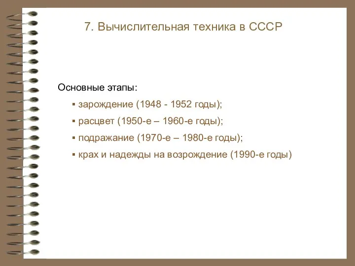 7. Вычислительная техника в СССР Основные этапы: зарождение (1948 - 1952 годы);