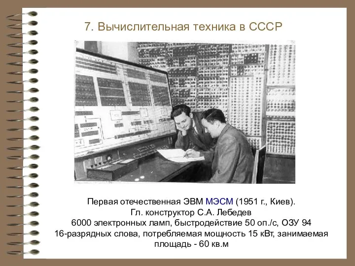 Первая отечественная ЭВМ МЭСМ (1951 г., Киев). Гл. конструктор С.А. Лебедев 6000