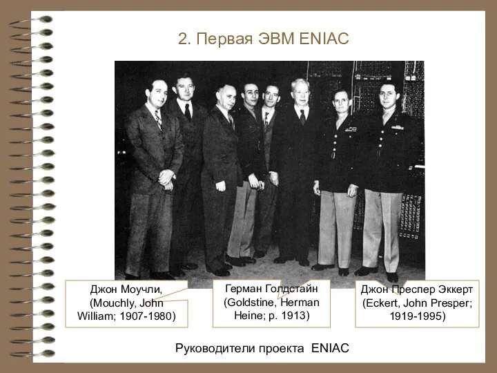 Руководители проекта ENIAC 2. Первая ЭВМ ENIAC Джон Моучли, (Mouchly, John William;