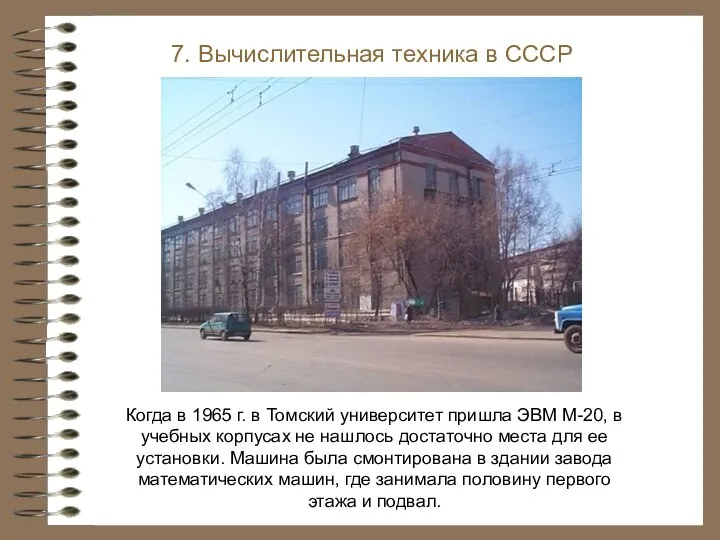 Когда в 1965 г. в Томский университет пришла ЭВМ М-20, в учебных